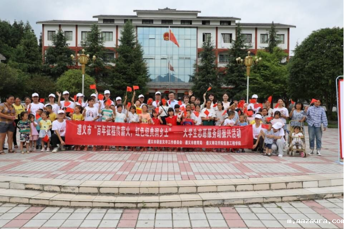 遵师信工，“语”您同行||遵义市“百年征程传薪火，红色经典润乡土”活动在湄潭县洗马镇举行